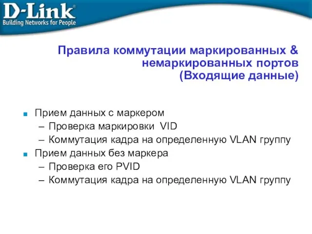 Правила коммутации маркированных & немаркированных портов (Входящие данные)‏ Прием данных с