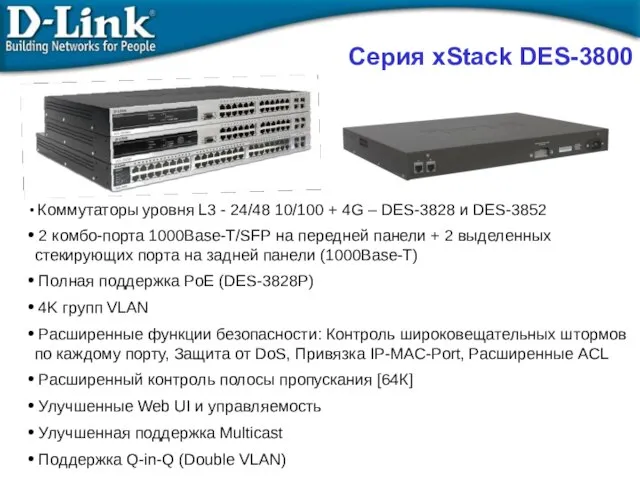 Коммутаторы уровня L3 - 24/48 10/100 + 4G – DES-3828 и