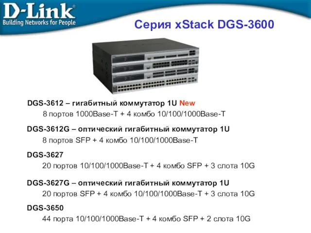 Серия xStack DGS-3600 DGS-3612G – оптический гигабитный коммутатор 1U 8 портов