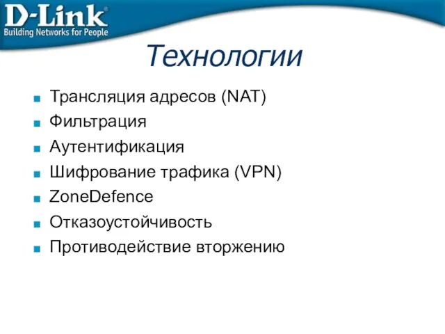 Технологии Трансляция адресов (NAT)‏ Фильтрация Аутентификация Шифрование трафика (VPN)‏ ZoneDefence Отказоустойчивость Противодействие вторжению