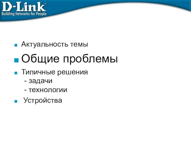 Актуальность темы Общие проблемы Типичные решения - задачи - технологии Устройства