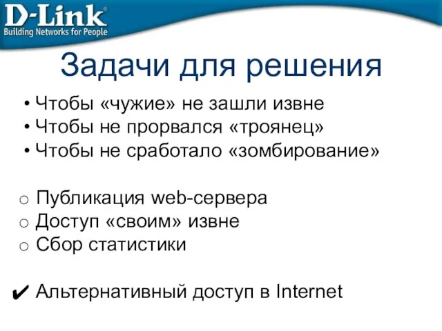 Чтобы «чужие» не зашли извне Чтобы не прорвался «троянец» Чтобы не