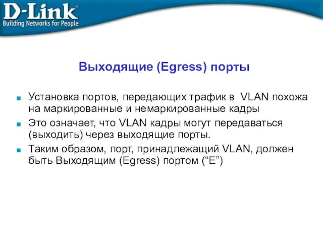 Выходящие (Egress) порты Установка портов, передающих трафик в VLAN похожа на