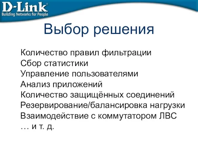 Выбор решения Количество правил фильтрации Сбор статистики Управление пользователями Анализ приложений