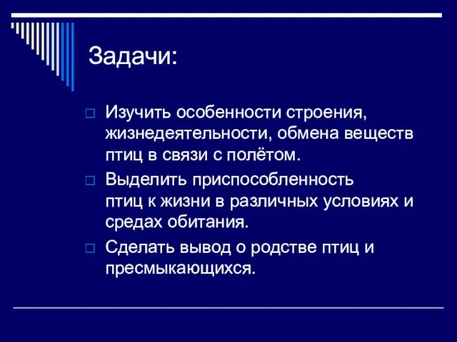 Задачи: Изучить особенности строения, жизнедеятельности, обмена веществ птиц в связи с