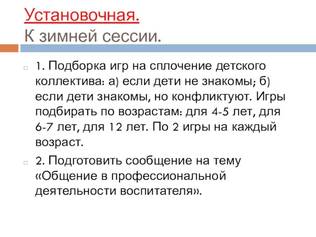 Установочная. К зимней сессии. 1. Подборка игр на сплочение детского коллектива: