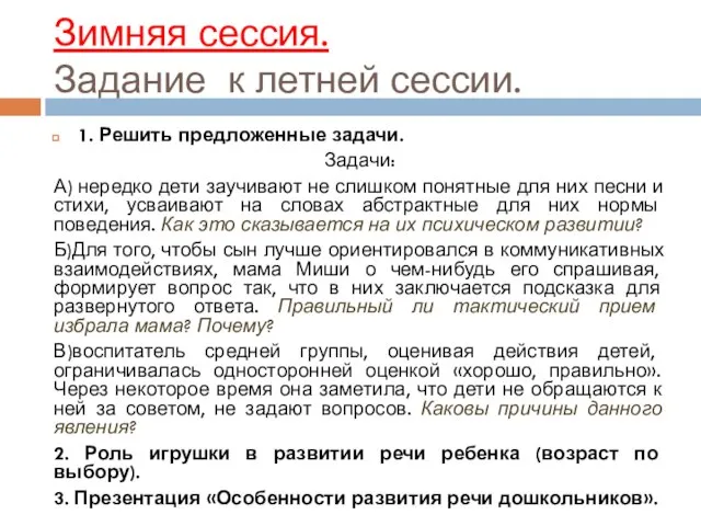 Зимняя сессия. Задание к летней сессии. 1. Решить предложенные задачи. Задачи: