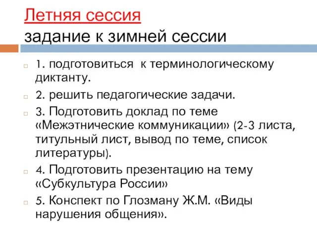 Летняя сессия задание к зимней сессии 1. подготовиться к терминологическому диктанту.