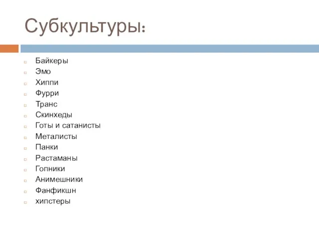 Субкультуры: Байкеры Эмо Хиппи Фурри Транс Скинхеды Готы и сатанисты Металисты