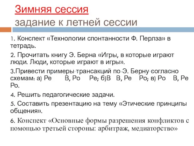 Зимняя сессия задание к летней сессии 1. Конспект «Технологии спонтанности Ф.