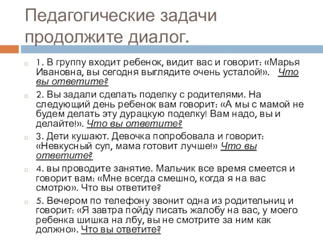 Педагогические задачи продолжите диалог. 1. В группу входит ребенок, видит вас