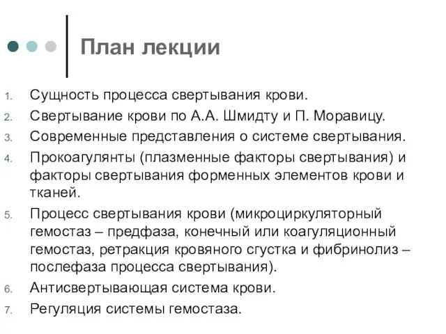 План лекции Сущность процесса свертывания крови. Свертывание крови по А.А. Шмидту