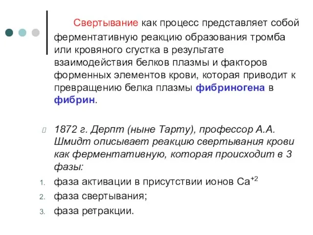 Свертывание как процесс представляет собой ферментативную реакцию образования тромба или кровяного