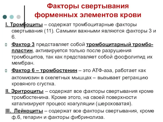 Факторы свертывания форменных элементов крови І. Тромбоциты – содержат тромбоцитарные факторы