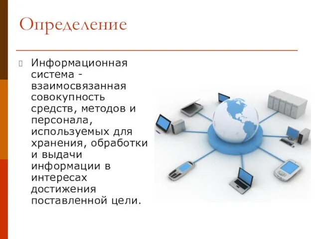 Определение Информационная система - взаимосвязанная совокупность средств, методов и персонала, используемых