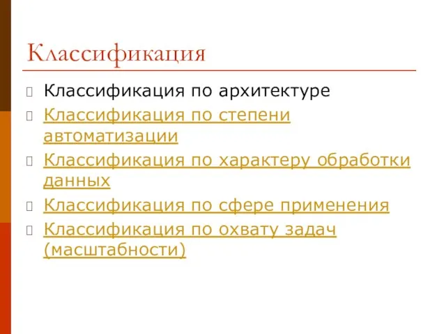 Классификация Классификация по архитектуре Классификация по степени автоматизации Классификация по характеру