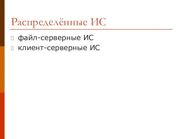 Распределённые ИС файл-серверные ИС клиент-серверные ИС