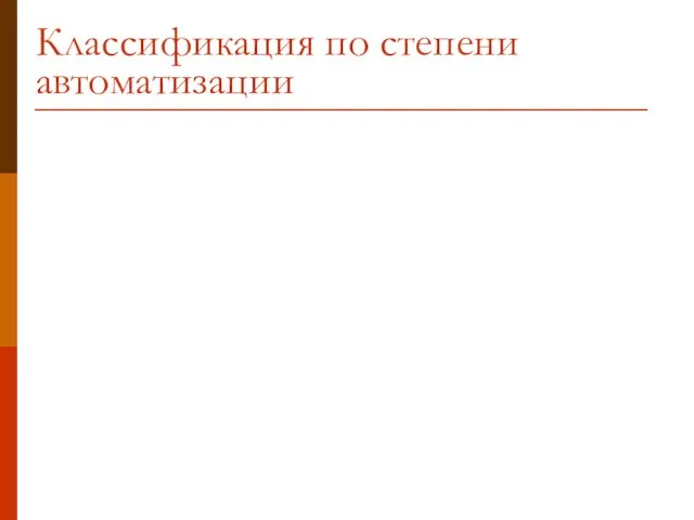 Классификация по степени автоматизации