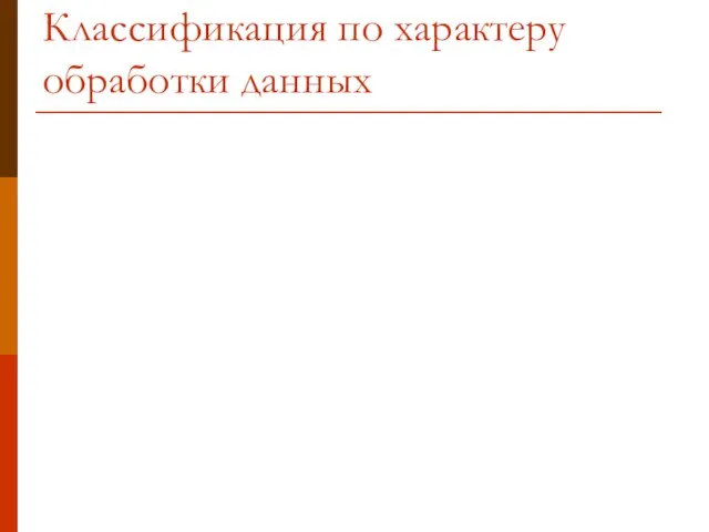 Классификация по характеру обработки данных