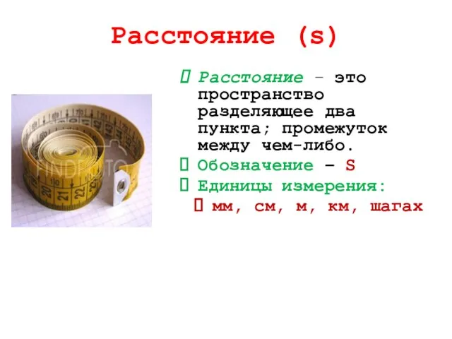 Расстояние (s) Расстояние – это пространство разделяющее два пункта; промежуток между