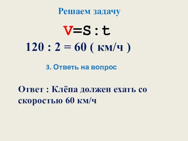 V=S:t Решаем задачу 120 : 2 = 60 ( км/ч )