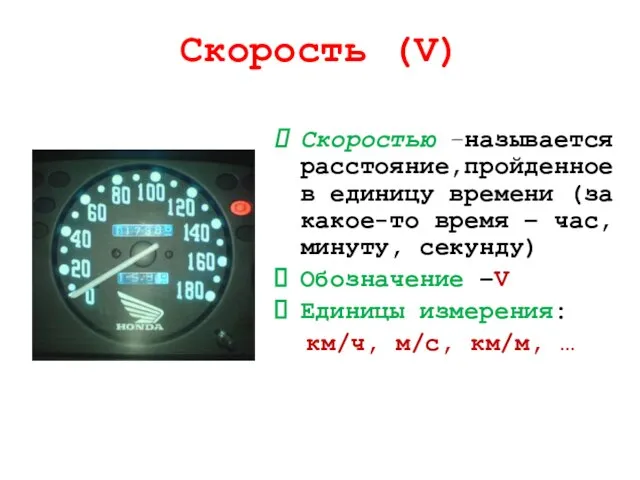 Скорость (V) Скоростью –называется расстояние,пройденное в единицу времени (за какое-то время