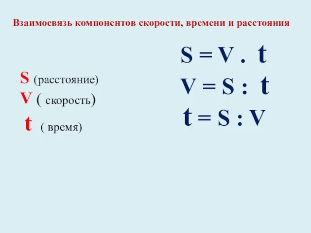 S (расстояние) V ( скорость) t ( время) S = V