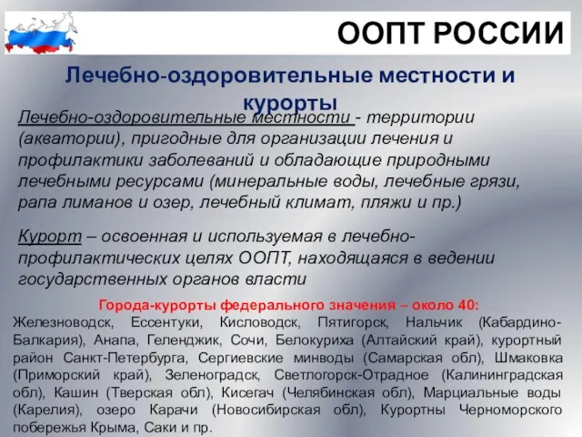 ООПТ РОССИИ Лечебно-оздоровительные местности и курорты Лечебно-оздоровительные местности - территории (акватории),