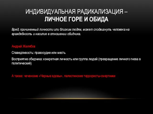 ИНДИВИДУАЛЬНАЯ РАДИКАЛИЗАЦИЯ – ЛИЧНОЕ ГОРЕ И ОБИДА Вред, причиненный личности или