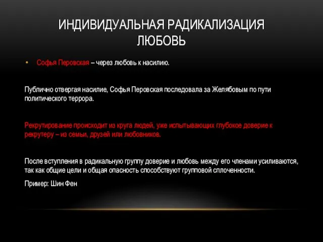 ИНДИВИДУАЛЬНАЯ РАДИКАЛИЗАЦИЯ ЛЮБОВЬ Софья Перовская – через любовь к насилию. Публично