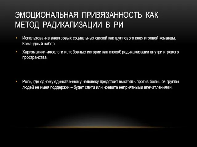 ЭМОЦИОНАЛЬНАЯ ПРИВЯЗАННОСТЬ КАК МЕТОД РАДИКАЛИЗАЦИИ В РИ Использование внеигровых социальных связей