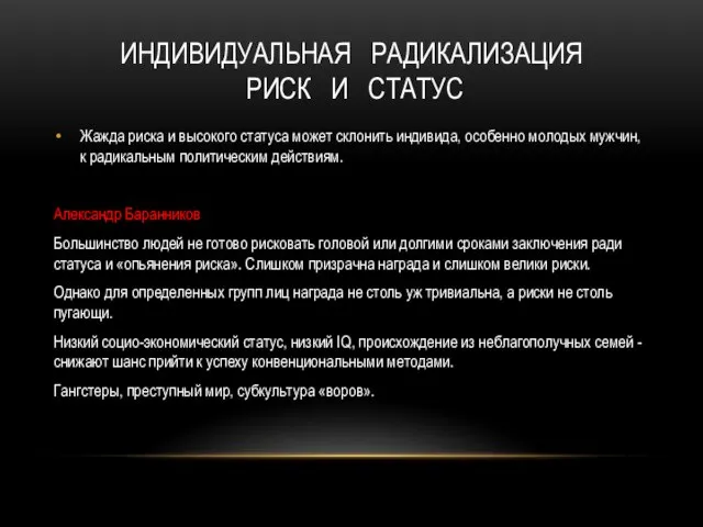 ИНДИВИДУАЛЬНАЯ РАДИКАЛИЗАЦИЯ РИСК И СТАТУС Жажда риска и высокого статуса может