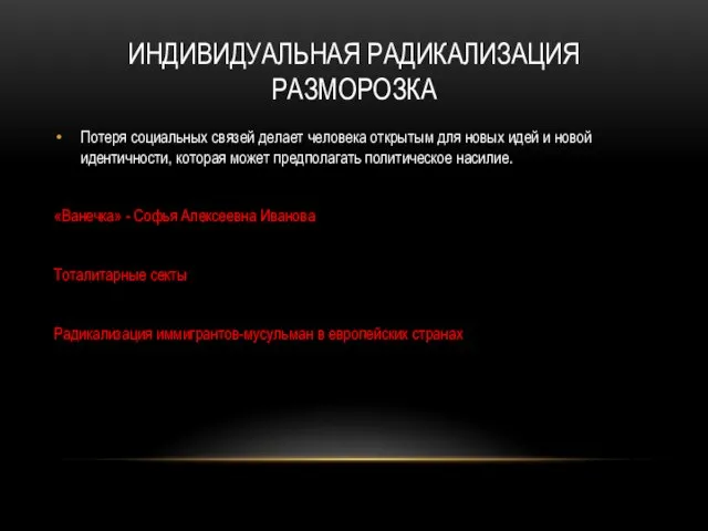 ИНДИВИДУАЛЬНАЯ РАДИКАЛИЗАЦИЯ РАЗМОРОЗКА Потеря социальных связей делает человека открытым для новых