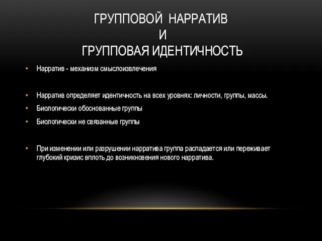 ГРУППОВОЙ НАРРАТИВ И ГРУППОВАЯ ИДЕНТИЧНОСТЬ Нарратив - механизм смыслоизвлечения Нарратив определяет