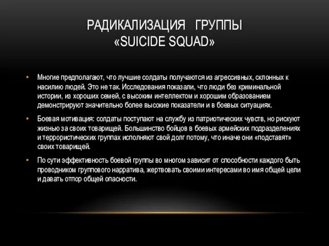 РАДИКАЛИЗАЦИЯ ГРУППЫ «SUICIDE SQUAD» Многие предполагают, что лучшие солдаты получаются из