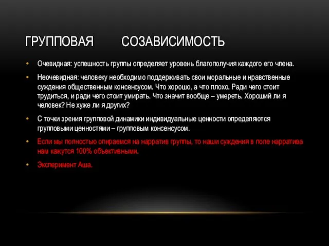 ГРУППОВАЯ СОЗАВИСИМОСТЬ Очевидная: успешность группы определяет уровень благополучия каждого его члена.