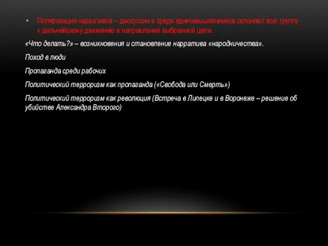 Поляризация нарративов – дискуссии в среде единомышленников склоняют всю группу к