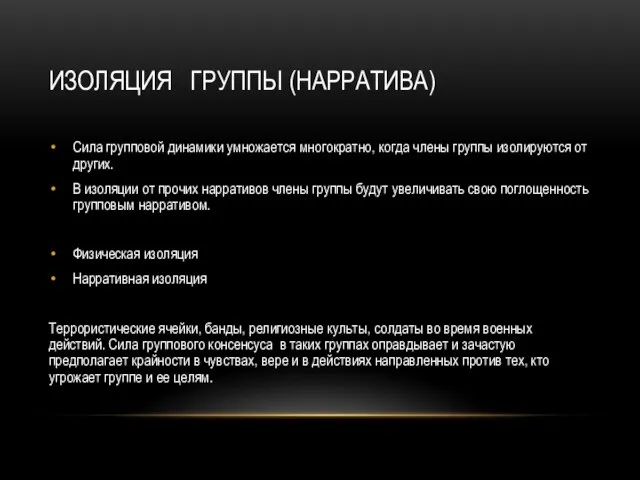 ИЗОЛЯЦИЯ ГРУППЫ (НАРРАТИВА) Сила групповой динамики умножается многократно, когда члены группы