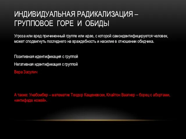 ИНДИВИДУАЛЬНАЯ РАДИКАЛИЗАЦИЯ – ГРУППОВОЕ ГОРЕ И ОБИДЫ Угроза или вред причиненный