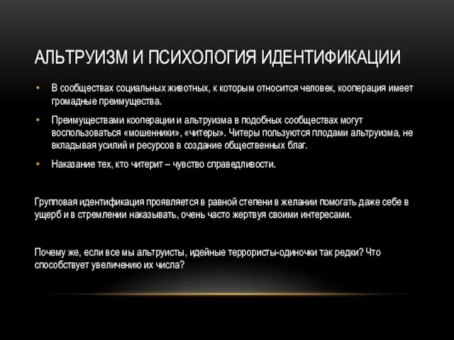 АЛЬТРУИЗМ И ПСИХОЛОГИЯ ИДЕНТИФИКАЦИИ В сообществах социальных животных, к которым относится