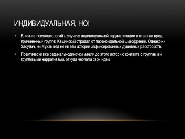 ИНДИВИДУАЛЬНАЯ, НО! Влияние психопатологий в случаях индивидуальной радикализации в ответ на