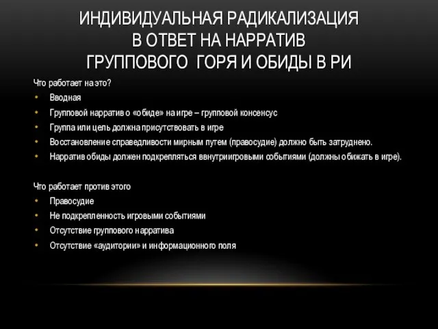 ИНДИВИДУАЛЬНАЯ РАДИКАЛИЗАЦИЯ В ОТВЕТ НА НАРРАТИВ ГРУППОВОГО ГОРЯ И ОБИДЫ В