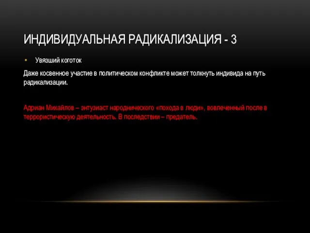 ИНДИВИДУАЛЬНАЯ РАДИКАЛИЗАЦИЯ - 3 Увязший коготок Даже косвенное участие в политическом