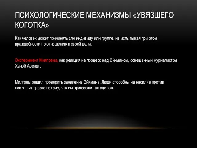 ПСИХОЛОГИЧЕСКИЕ МЕХАНИЗМЫ «УВЯЗШЕГО КОГОТКА» Как человек может причинять зло индивиду или