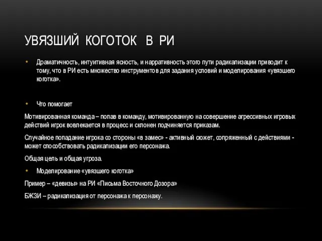 УВЯЗШИЙ КОГОТОК В РИ Драматичность, интуитивная ясность, и нарративность этого пути