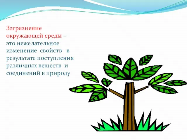 Загрязнение окружающей среды – это нежелательное изменение свойств в результате поступления