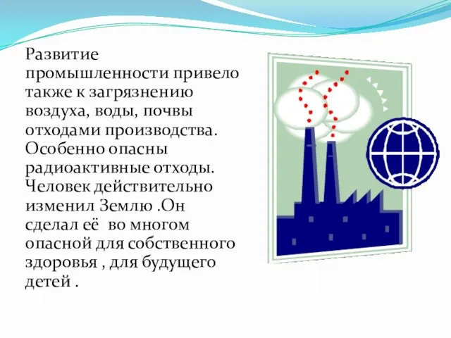 Развитие промышленности привело также к загрязнению воздуха, воды, почвы отходами производства.