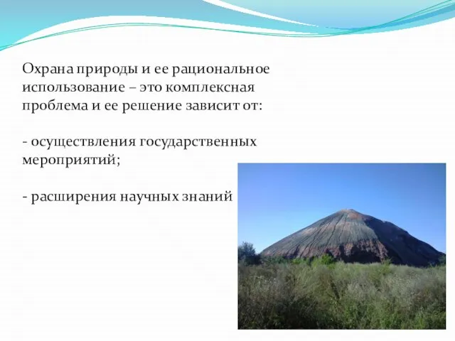 Охрана природы и ее рациональное использование – это комплексная проблема и