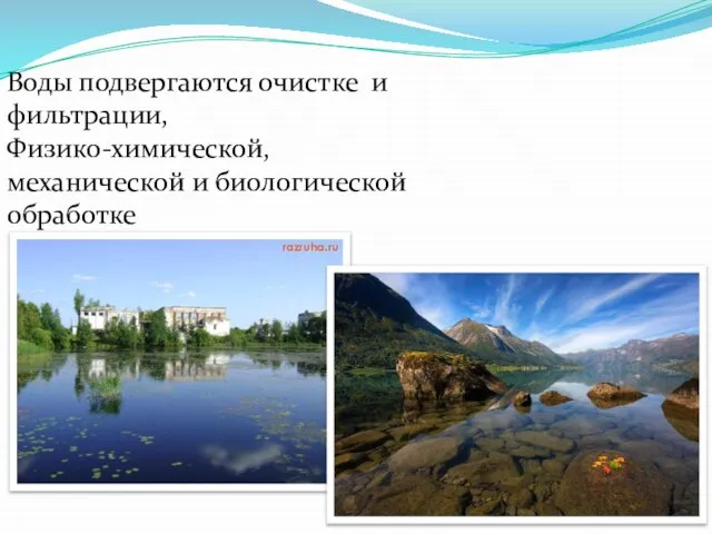 Воды подвергаются очистке и фильтрации, Физико-химической, механической и биологической обработке