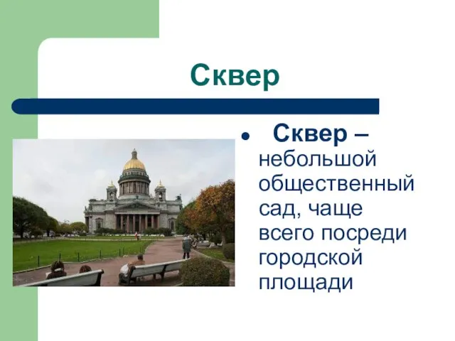 Сквер Сквер – небольшой общественный сад, чаще всего посреди городской площади